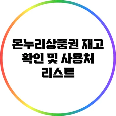 온누리상품권 재고 확인 및 사용처 리스트