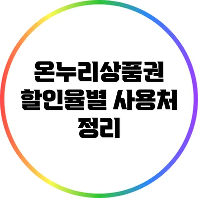 온누리상품권 할인율별 사용처 정리