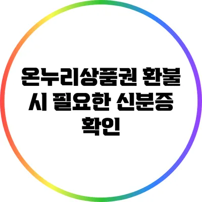 온누리상품권 환불 시 필요한 신분증 확인