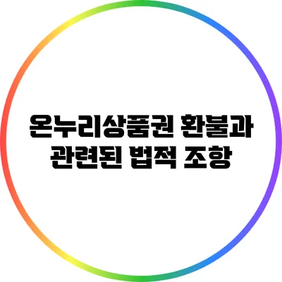 온누리상품권 환불과 관련된 법적 조항