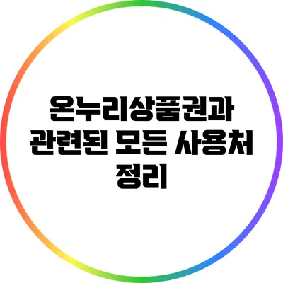 온누리상품권과 관련된 모든 사용처 정리