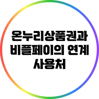 온누리상품권과 비플페이의 연계 사용처