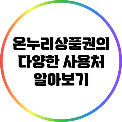 온누리상품권의 다양한 사용처 알아보기
