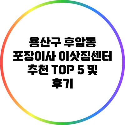 용산구 후암동 포장이사 이삿짐센터 추천 TOP 5 및 후기