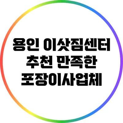 용인 이삿짐센터 추천: 만족한 포장이사업체