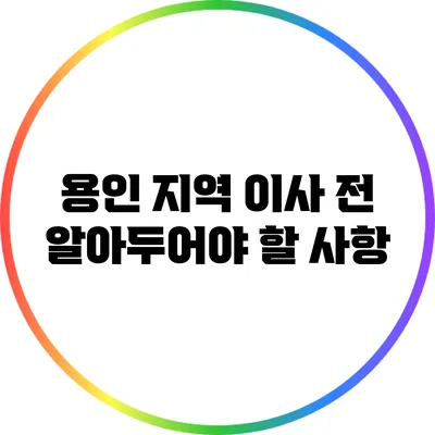 용인 지역 이사 전 알아두어야 할 사항