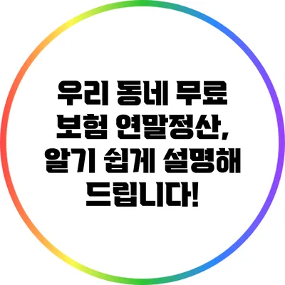 우리 동네 무료 보험 연말정산, 알기 쉽게 설명해 드립니다!