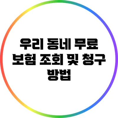 우리 동네 무료 보험 조회 및 청구 방법