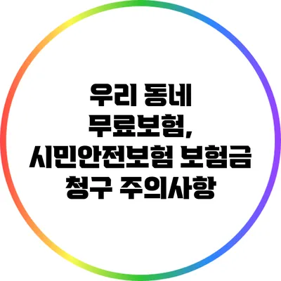 우리 동네 무료보험, 시민안전보험 보험금 청구 주의사항