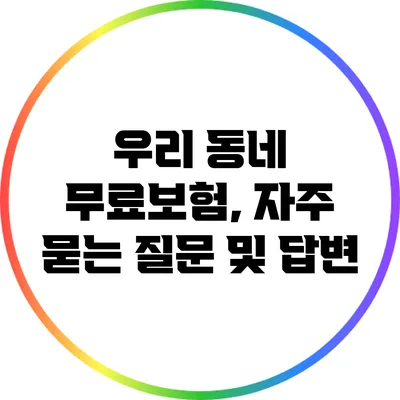우리 동네 무료보험, 자주 묻는 질문 및 답변