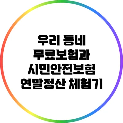 우리 동네 무료보험과 시민안전보험 연말정산 체험기