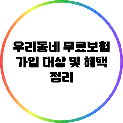 우리동네 무료보험 가입 대상 및 혜택 정리
