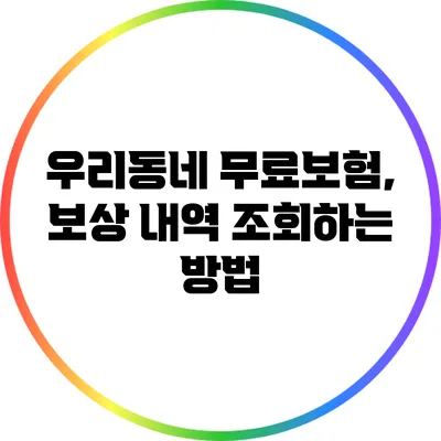 우리동네 무료보험, 보상 내역 조회하는 방법