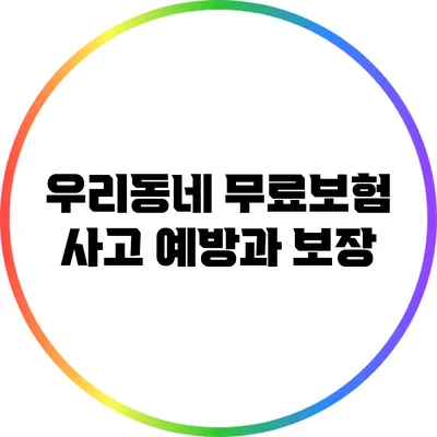 우리동네 무료보험: 사고 예방과 보장