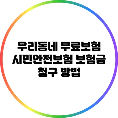 우리동네 무료보험: 시민안전보험 보험금 청구 방법