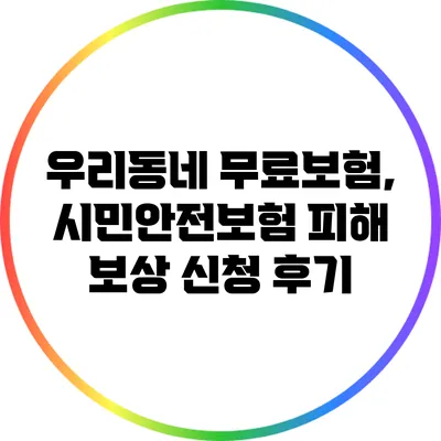 우리동네 무료보험, 시민안전보험 피해 보상 신청 후기