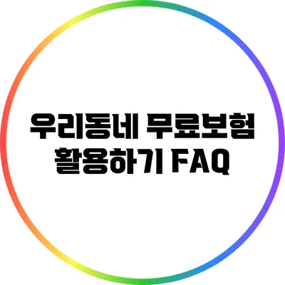 우리동네 무료보험 활용하기: FAQ