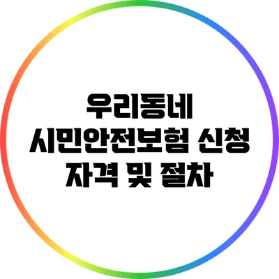 우리동네 시민안전보험: 신청 자격 및 절차