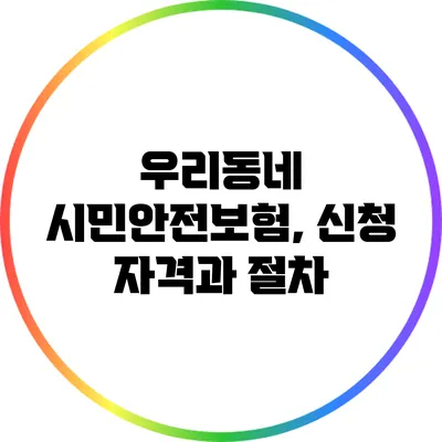 우리동네 시민안전보험, 신청 자격과 절차