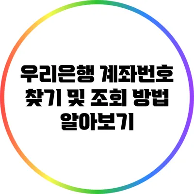 우리은행 계좌번호 찾기 및 조회 방법 알아보기