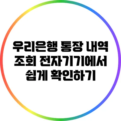 우리은행 통장 내역 조회: 전자기기에서 쉽게 확인하기