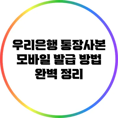 우리은행 통장사본 모바일 발급 방법 완벽 정리