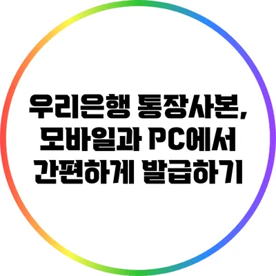 우리은행 통장사본, 모바일과 PC에서 간편하게 발급하기