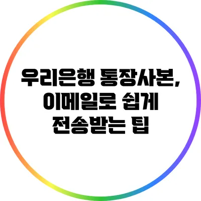 우리은행 통장사본, 이메일로 쉽게 전송받는 팁