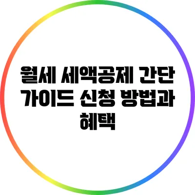 월세 세액공제 간단 가이드: 신청 방법과 혜택
