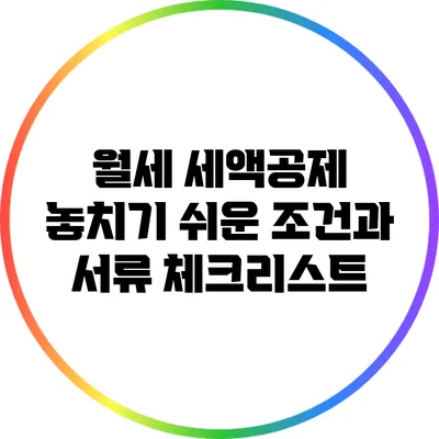 월세 세액공제: 놓치기 쉬운 조건과 서류 체크리스트