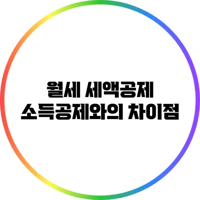 월세 세액공제: 소득공제와의 차이점