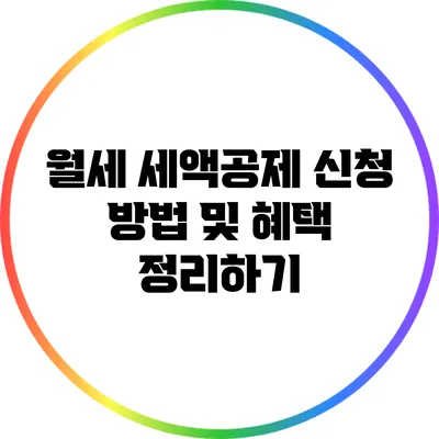 월세 세액공제 신청 방법 및 혜택 정리하기