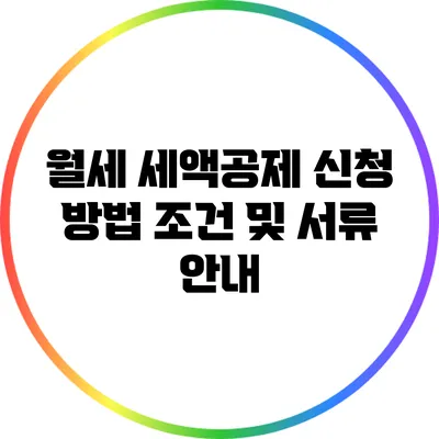 월세 세액공제 신청 방법: 조건 및 서류 안내