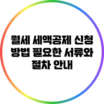 월세 세액공제 신청 방법: 필요한 서류와 절차 안내