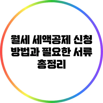월세 세액공제 신청 방법과 필요한 서류 총정리