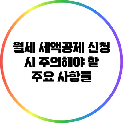 월세 세액공제: 신청 시 주의해야 할 주요 사항들