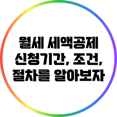 월세 세액공제 신청기간, 조건, 절차를 알아보자