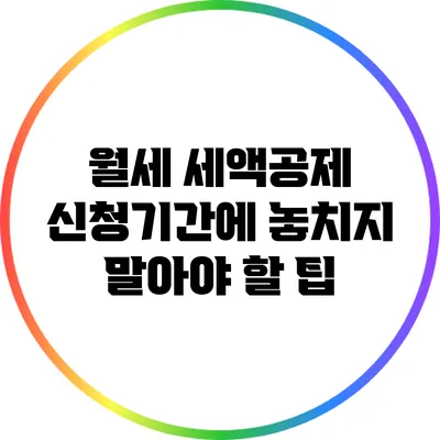 월세 세액공제 신청기간에 놓치지 말아야 할 팁