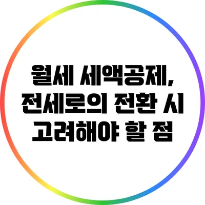 월세 세액공제, 전세로의 전환 시 고려해야 할 점