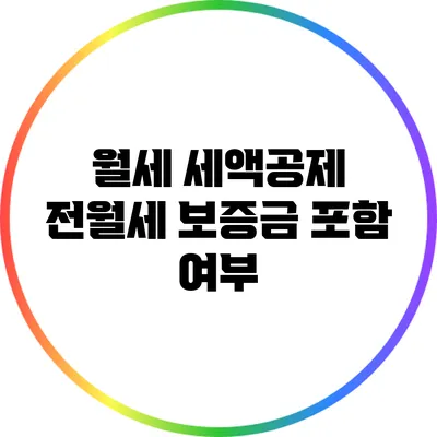 월세 세액공제: 전월세 보증금 포함 여부