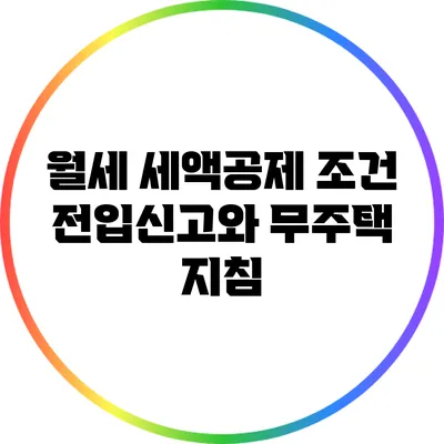 월세 세액공제 조건: 전입신고와 무주택 지침