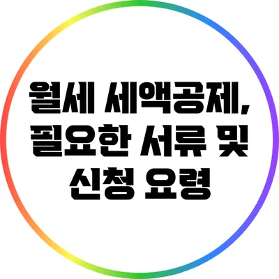 월세 세액공제, 필요한 서류 및 신청 요령