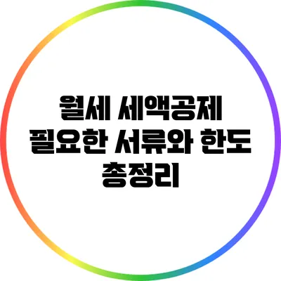 월세 세액공제: 필요한 서류와 한도 총정리