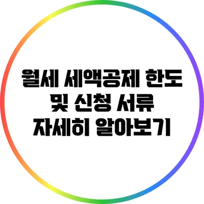 월세 세액공제 한도 및 신청 서류 자세히 알아보기