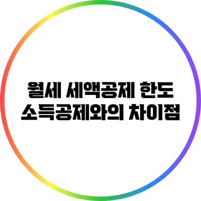 월세 세액공제 한도: 소득공제와의 차이점