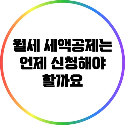 월세 세액공제는 언제 신청해야 할까요?