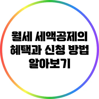 월세 세액공제의 혜택과 신청 방법 알아보기