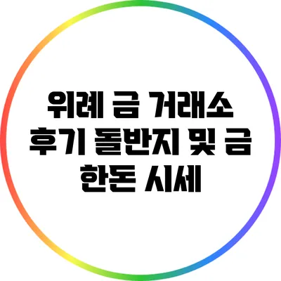 위례 금 거래소 후기: 돌반지 및 금 한돈 시세