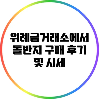 위례금거래소에서 돌반지 구매 후기 및 시세
