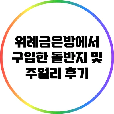 위례금은방에서 구입한 돌반지 및 주얼리 후기